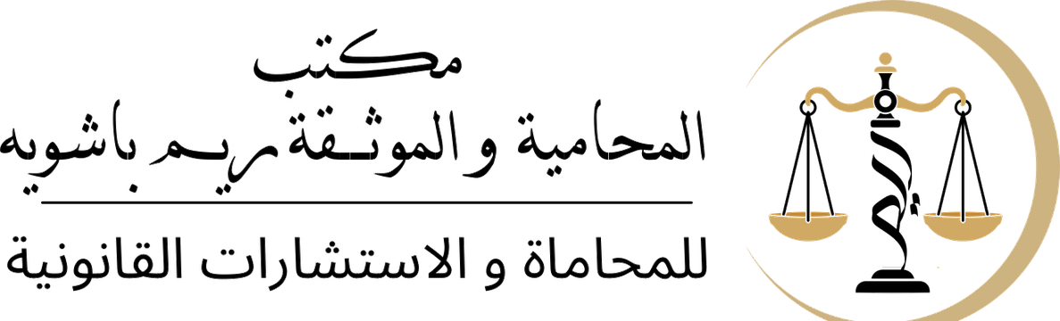 مكتب المحامية والموثّقة ريم طارق باشويه